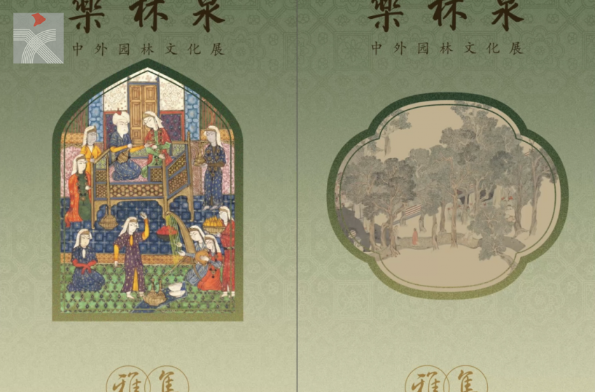  故宮博物院「樂林泉——中外園林文化展」即將開展